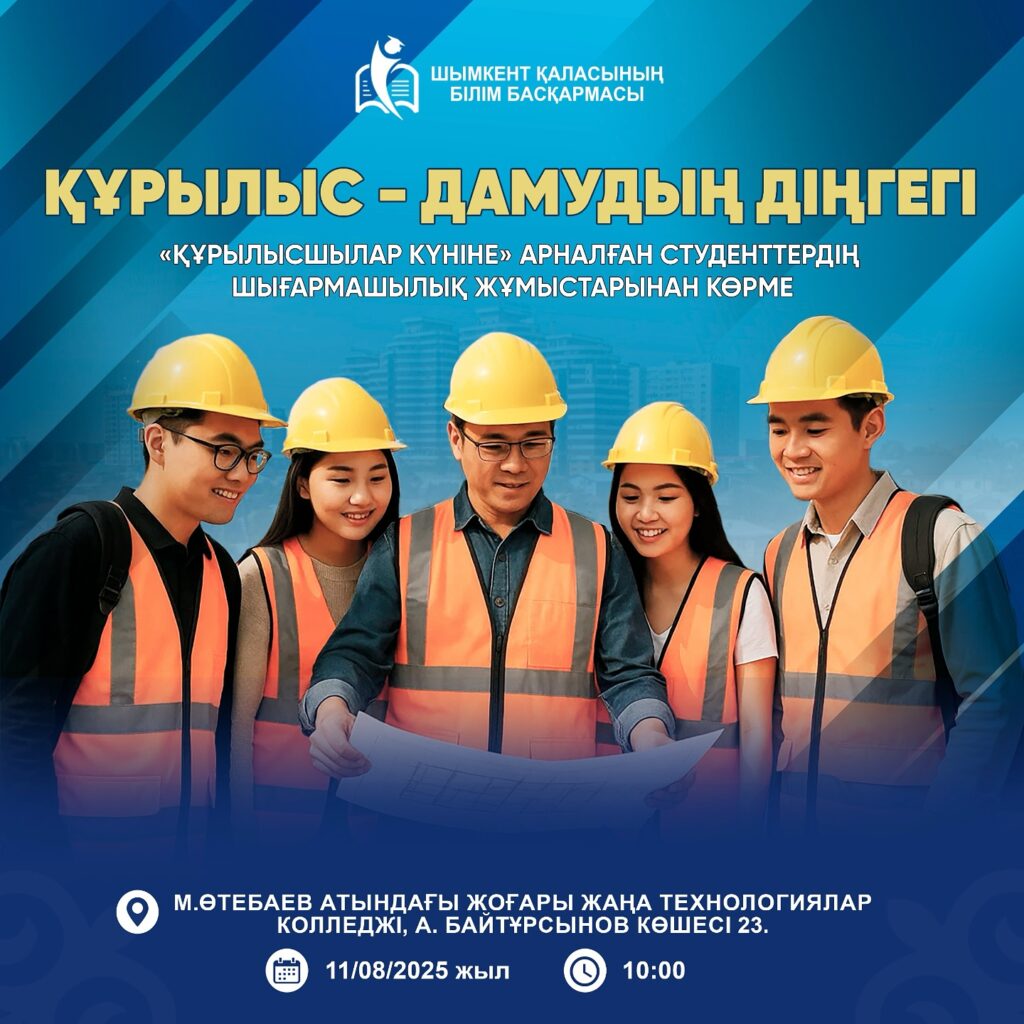 2025 жылдың 11 тамызында, сағат 10:00-де Шымкент қаласындағы М.Өтебаев атындағы…