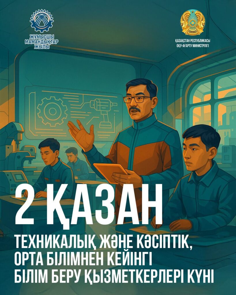 Құрметті әріптестер! 2 қазан – Қазақстан Республикасының техникалық және кәсіптік,…