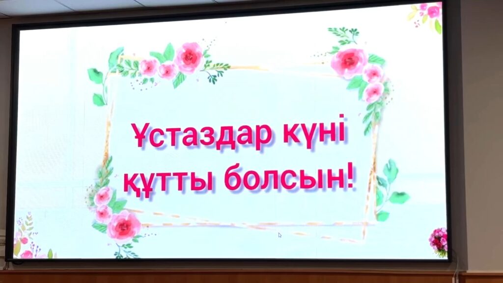 ҰСТАЗДАРДЫҢ МЕРЕЙЛІ МЕРЕКЕСІ ҚҰТТЫ БОЛСЫН! Бүгін, М.Өтебаев атындағы жоғары жаңа…